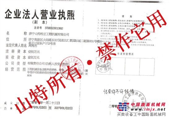 济宁山特松正工程机械有限公司
