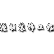 泉州市源顺装饰工程有限公司--中国路面机械网