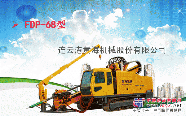 黄海机械68吨非开挖水平定向钻机