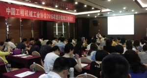 中国工程机械工业协会2015年统计信息工作会