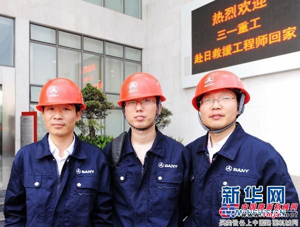 参与日本福岛核泄露危机救援三名三一重工工程师凯旋