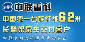 中国第一台碳纤维62米长臂架泵车交付客户,中联重科大连保障中心开业