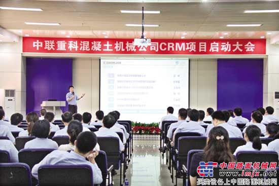 中联重科混凝土机械CRM项目启动大会召开