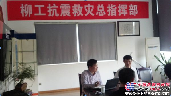 柳工紧急成立抗震救灾总指挥部