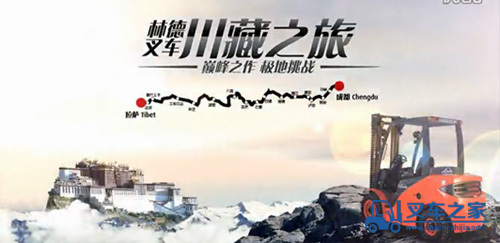 “林德叉车川藏之旅” 创造上海基尼斯世界纪录
