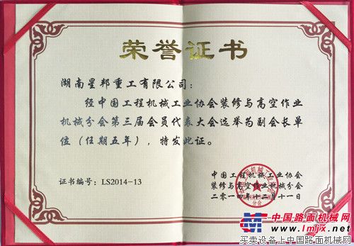 星邦重工成为中国工程机械工业协会装修与高空作业机械分会副会长单位