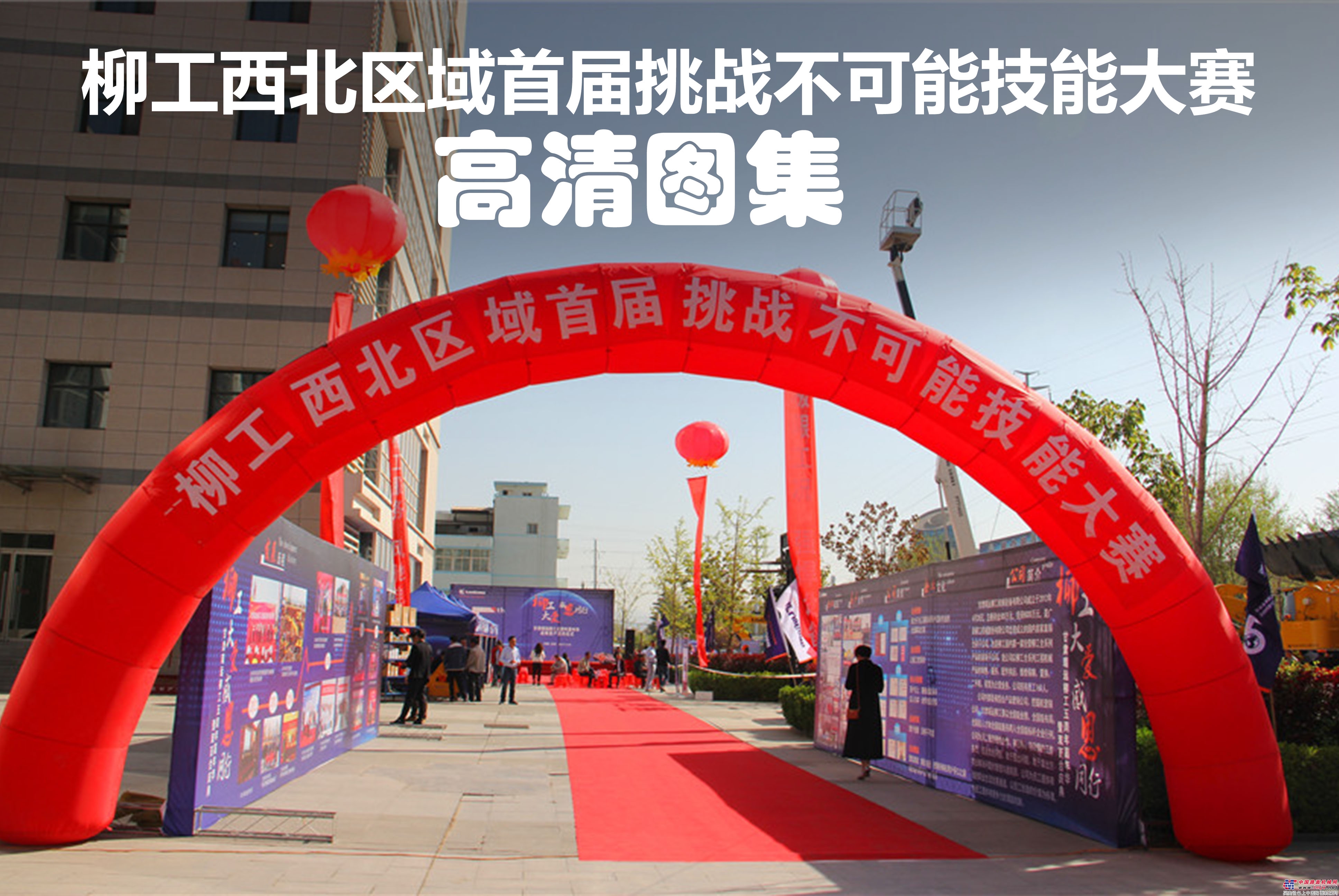 柳工西北区域挑战不可能技能大赛
