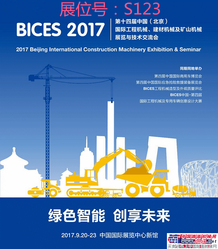 国机重工将亮相BICES 2017北京工程机械展
