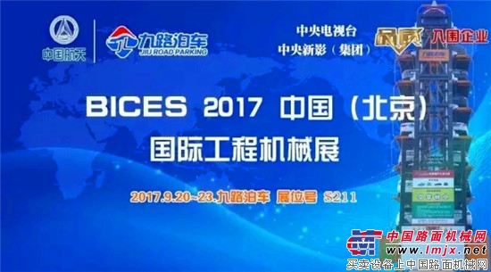 九路泊车盛装出席BICES 2017中国（北京）国际工程机械展
