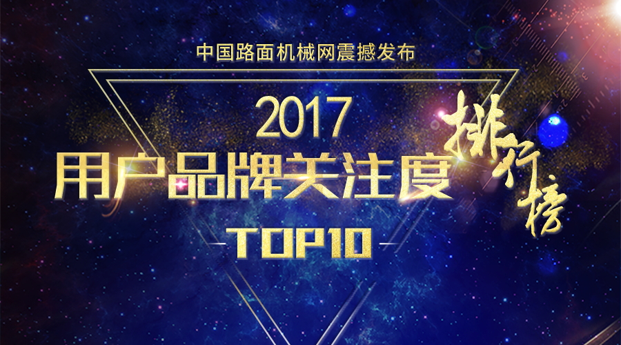 2017年【工程起重机】品牌关注度排行榜发布