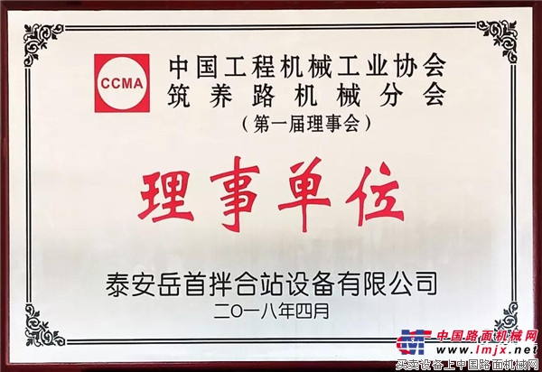 岳首筑机当选中国工程机械工业协会筑养路机械分会首届理事会理事单位