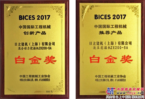 创新引领市场 日立建机获BICES 2017双料大奖