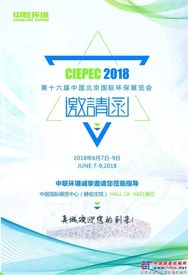 第十六届中国北京国际环保展览会，中联环境欢迎您!