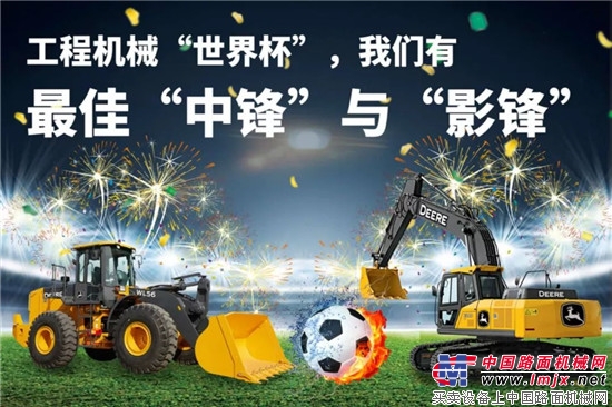 约翰迪尔：侃谈工程机械“世界杯” 我们有最佳“中锋”与“影锋”