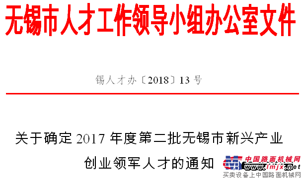 泰信机械总经理辛鹏获评“无锡市2017年度新兴产业创业领军人才”称号 