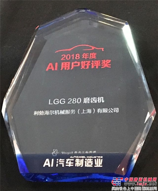 利勃海尔齿轮机床LGG 280获得“2018年底AI用户好评奖” 
