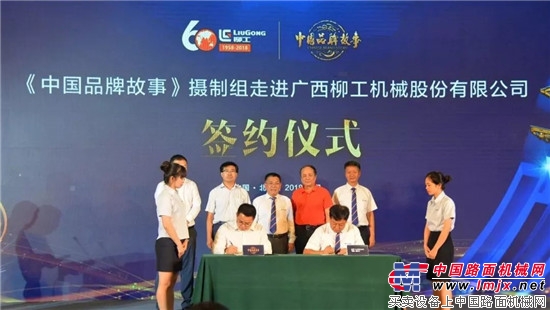 《中国品牌故事》柳工品牌纪录片签约开机仪式在北京举行