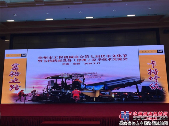 徐州工程机械商会第七届伏羊文化节暨卡特路面设备（徐州）夏季技术交流会举行
