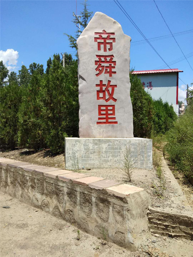 帝舜故里