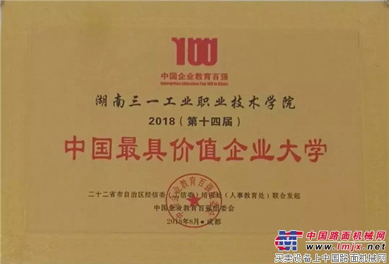 三一工学院荣获“中国最具价值企业大学”称号 