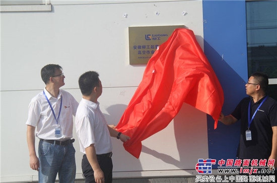 决战蓝海，安徽柳工起重机有限公司高空作业设备分公司正式挂牌成立！