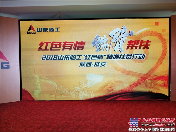 2018山东临工“红色情”精准扶贫活动延安站现场贫活动延安站现场
