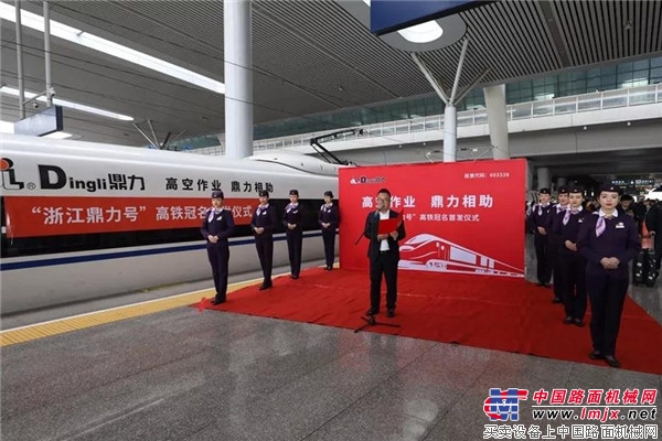 民族品牌 中国速度 欢迎您乘坐“浙江鼎力号”高铁列车