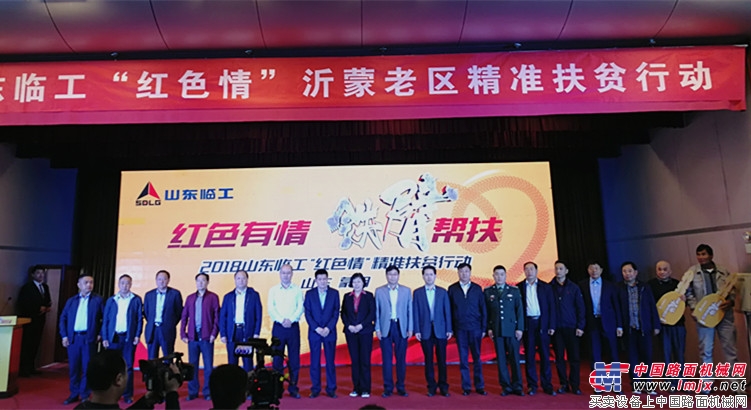 2018山东临工“红色情”精准扶贫活动蒙阴站