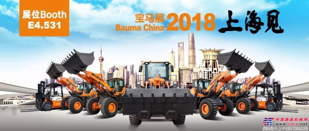 Bauma CHINA2018|英轩重工新品上市，约你上海见