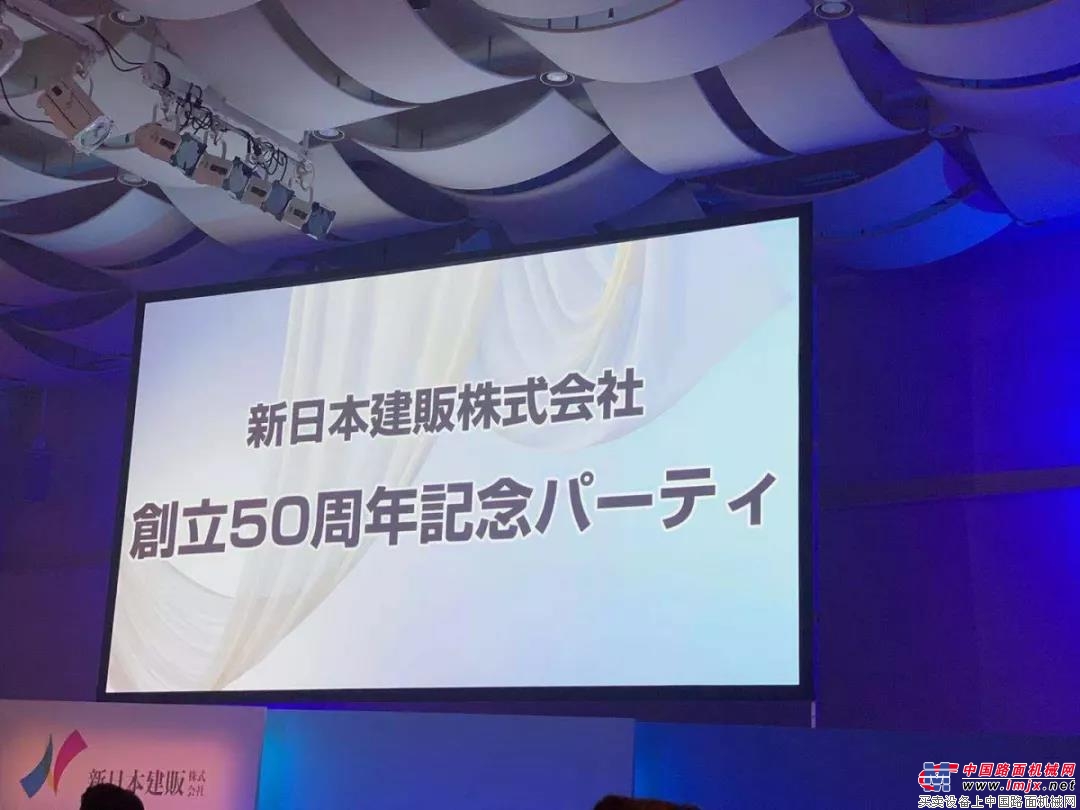 浙江鼎力受邀参加新日本建贩株式会社50周年庆典！