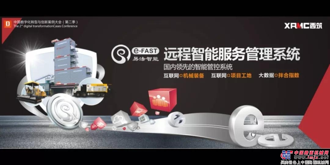 中交西筑“易法”智能远程服务管理平台荣获 “2018年度中国数字化转型与创新评选年度数字化运营典范”