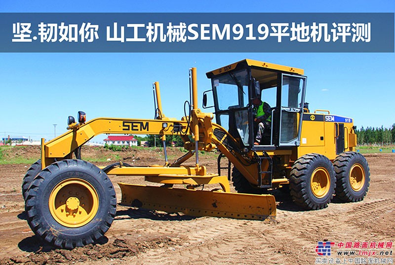 山工机械SEM919平地机