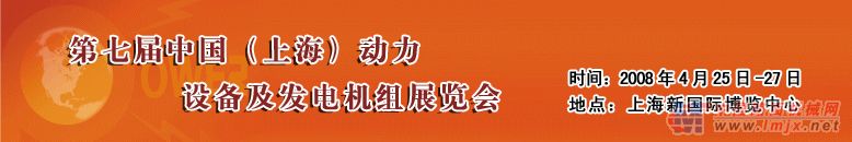 第七届中国（上海）国际动力设备及发电机组展览会