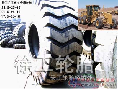 供应徐工产各种轮式装载机配套轮胎 低于出厂价格