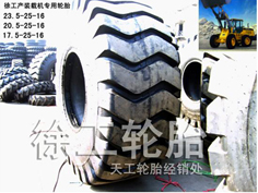 供应徐工LW321F配套轮胎 价格低于出厂价