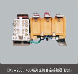 供应CKJ5-125/1.14KV交流真空接触器