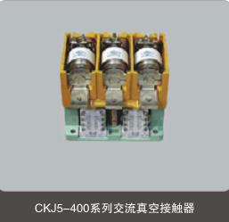供应CKJ5-400/1.14KV交流真空接触器