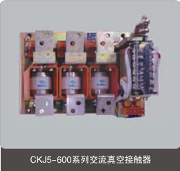 供应CKJ5-630/1.14KV交流真空接触器
