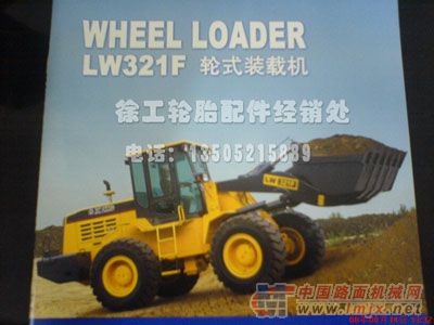 供应徐工产LW321F装载机配套20.5-25轮胎