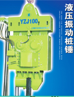供应YZJ系列液压振动桩锤