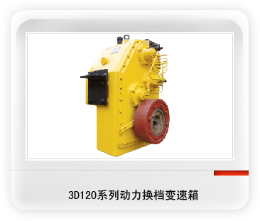 徐州齿轮厂—供应3D120变速箱及全套配件