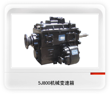 徐州齿轮厂—供应5J800变速箱总成及全套配件