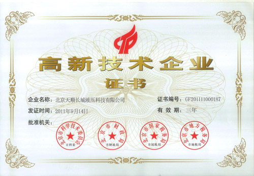 高新技术企业证书|北京天顺长城液压科技有限
