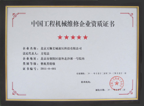 工程机械维修企业特级资质证书|北京天顺长城