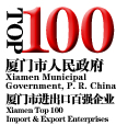 1995-2005年连续十次荣膺“厦门市进出口百强企业”称号