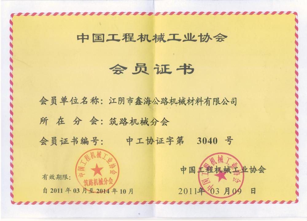 中国工程机械工业协会会员证