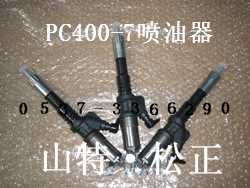供应小松Pc400-7喷油器