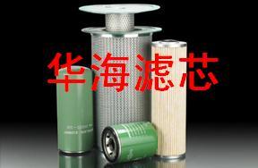 供应【华海】英格索兰45855411滤芯