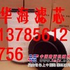 供应供应华海沃尔沃11033999滤芯