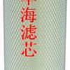 供应华海玛勒滤芯8001830